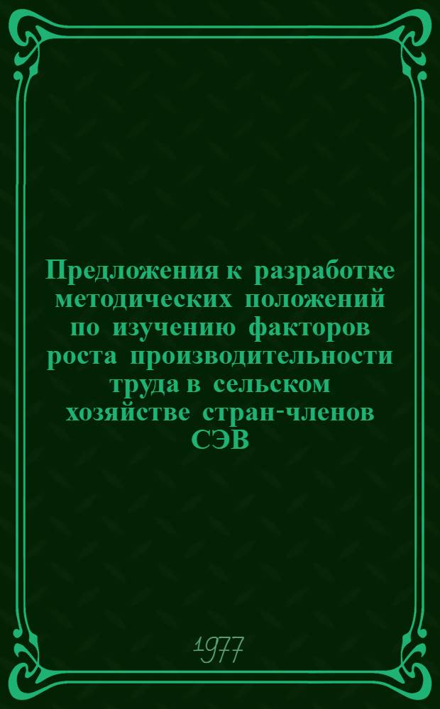 Предложения к разработке методических положений по изучению факторов роста производительности труда в сельском хозяйстве стран-членов СЭВ