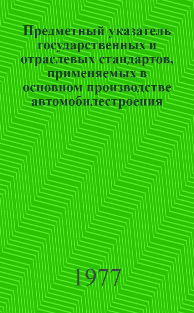 Предметный указатель государственных и отраслевых стандартов, применяемых в основном производстве автомобилестроения...