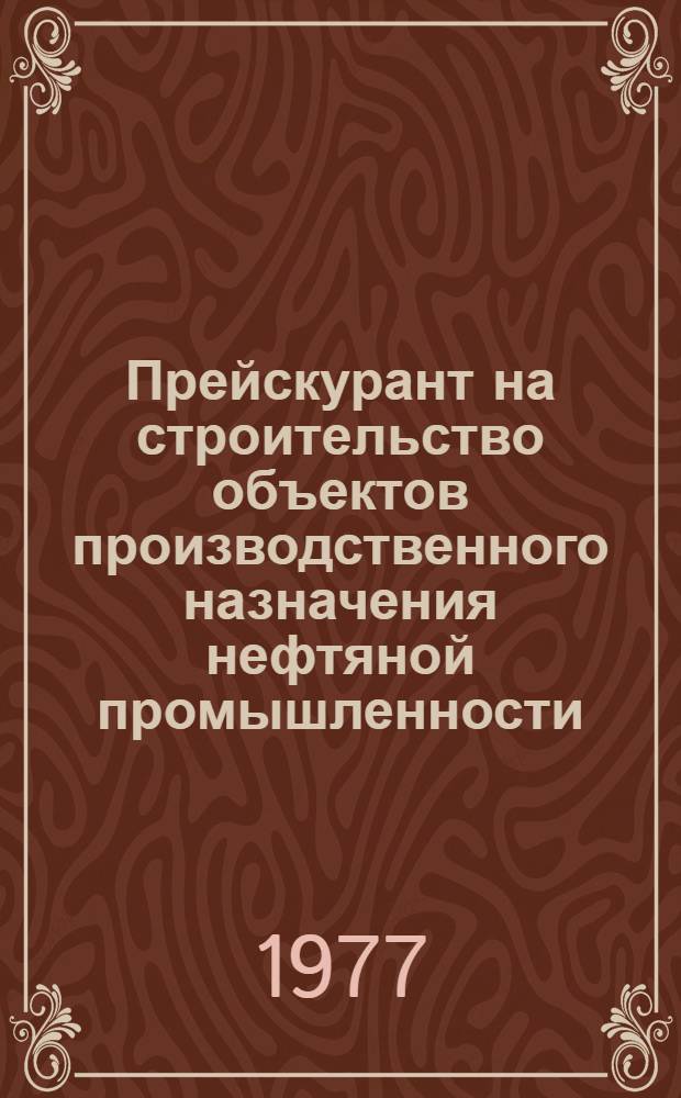 Прейскурант на строительство объектов производственного назначения нефтяной промышленности : Здания и сооружения Ч. 2. Ч. 2