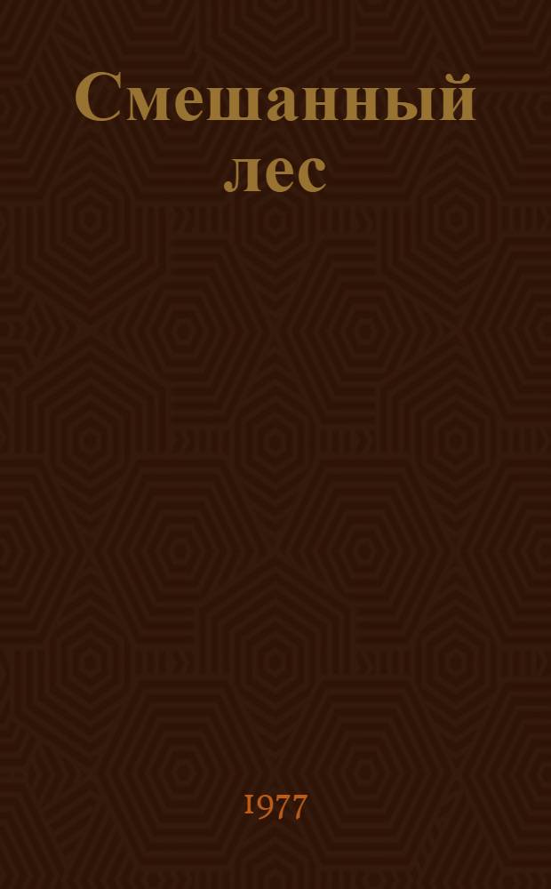Смешанный лес : Стихотворения разных лет
