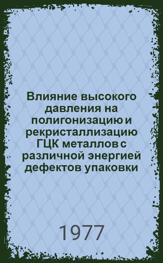 Влияние высокого давления на полигонизацию и рекристаллизацию ГЦК металлов с различной энергией дефектов упаковки : Автореф. дис. на соиск. учен. степени канд. физ.-мат. наук : (01.04.07)