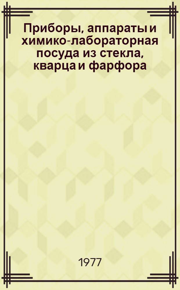Приборы, аппараты и химико-лабораторная посуда из стекла, кварца и фарфора : Каталог