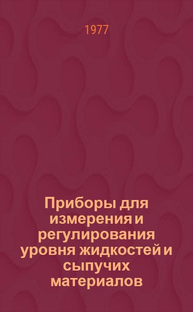 Приборы для измерения и регулирования уровня жидкостей и сыпучих материалов : Номенклатурный справочник