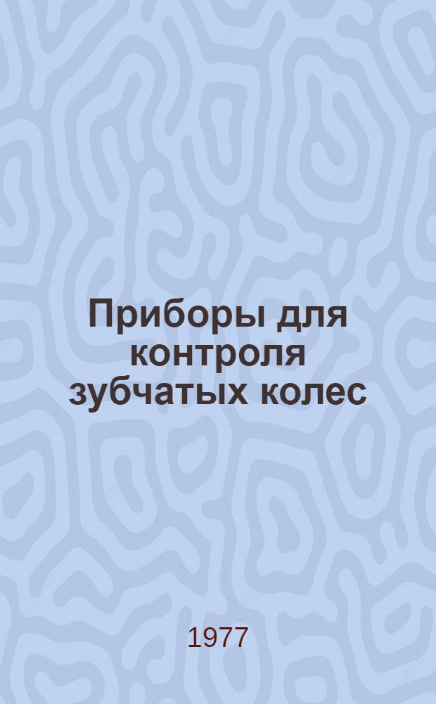 Приборы для контроля зубчатых колес : По иностр. источникам