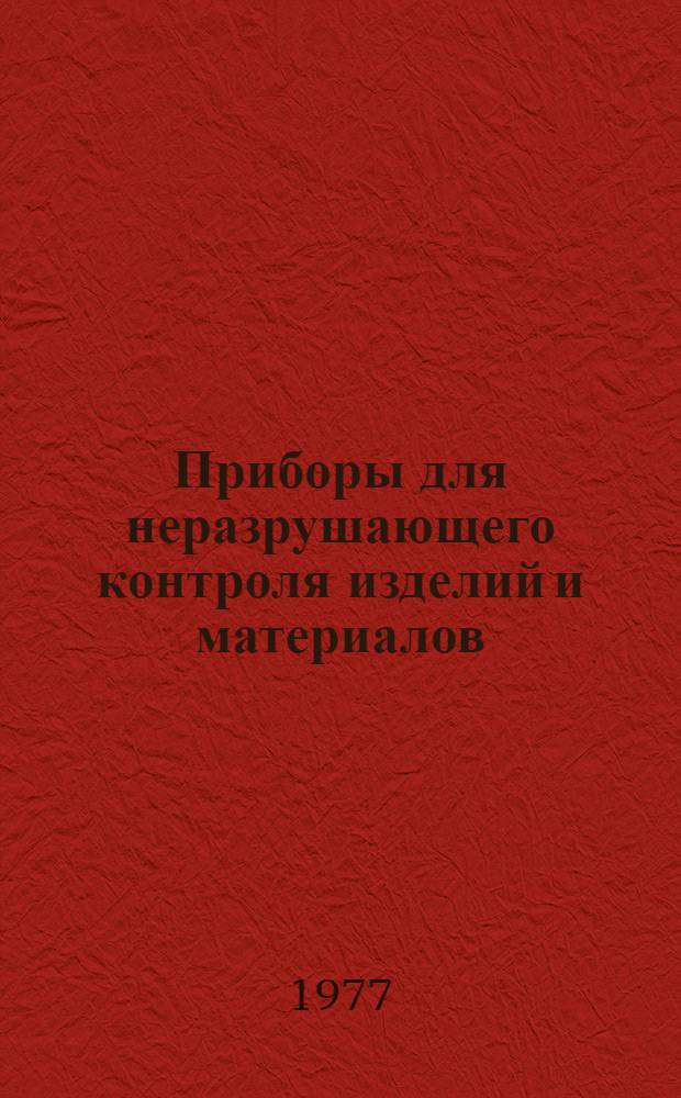 Приборы для неразрушающего контроля изделий и материалов : Номенклатурный справочник