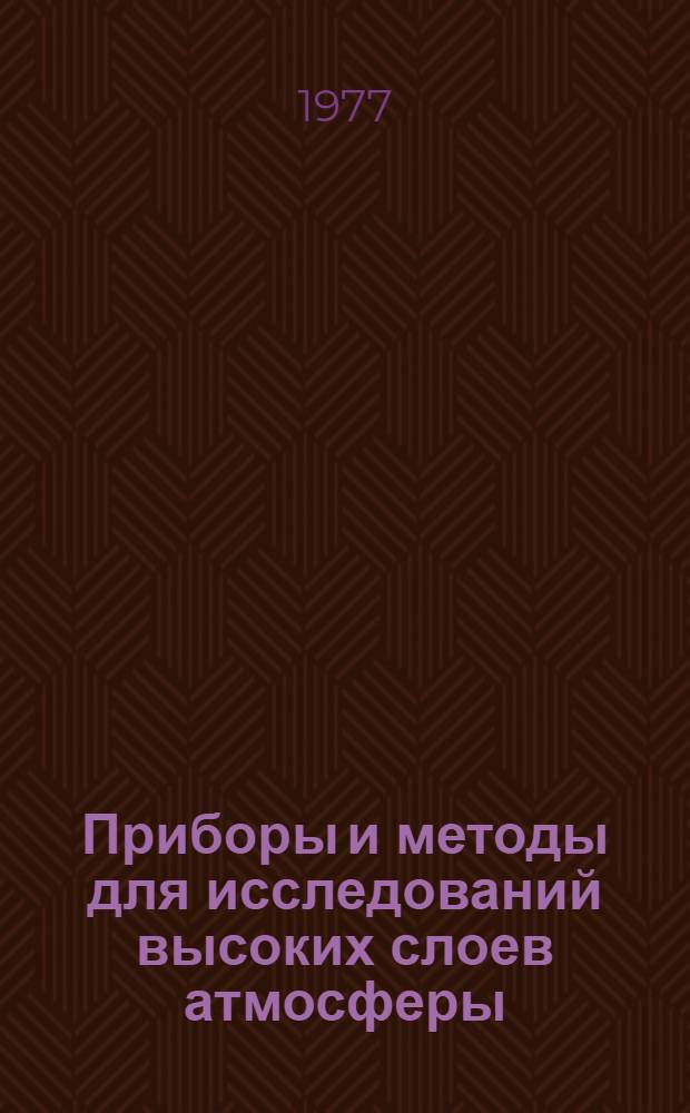 Приборы и методы для исследований высоких слоев атмосферы : Сборник статей