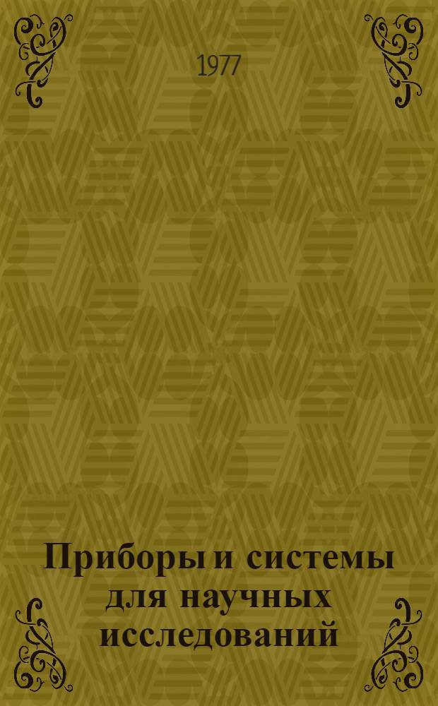Приборы и системы для научных исследований : Каталог