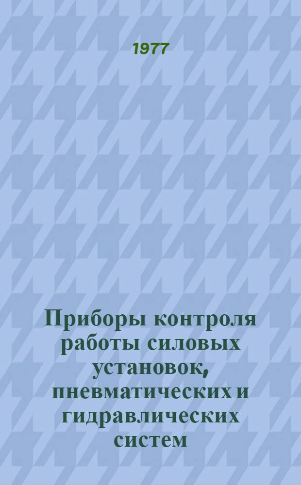 Приборы контроля работы силовых установок, пневматических и гидравлических систем : Учеб. пособие