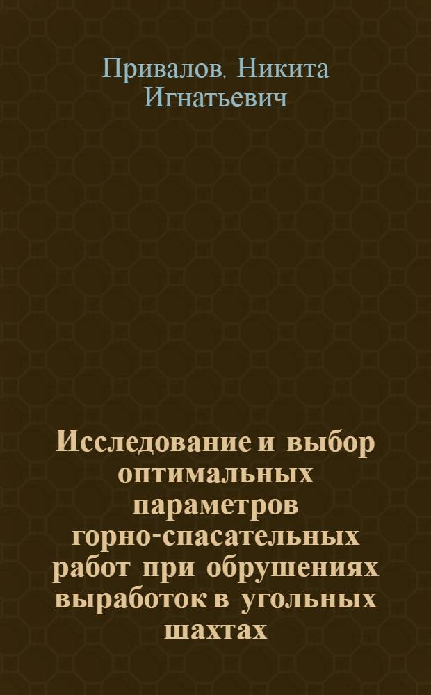 Исследование и выбор оптимальных параметров горно-спасательных работ при обрушениях выработок в угольных шахтах : Автореф. дис. на соиск. учен. степени канд. техн. наук : (05.26.01)