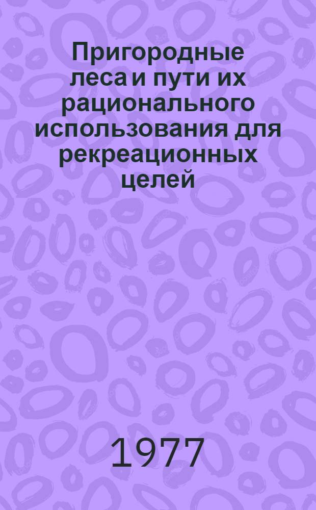 Пригородные леса и пути их рационального использования для рекреационных целей