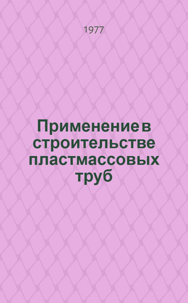 Применение в строительстве пластмассовых труб : Информация