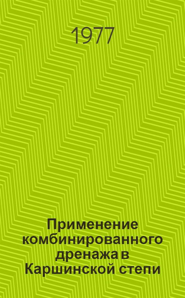 Применение комбинированного дренажа в Каршинской степи
