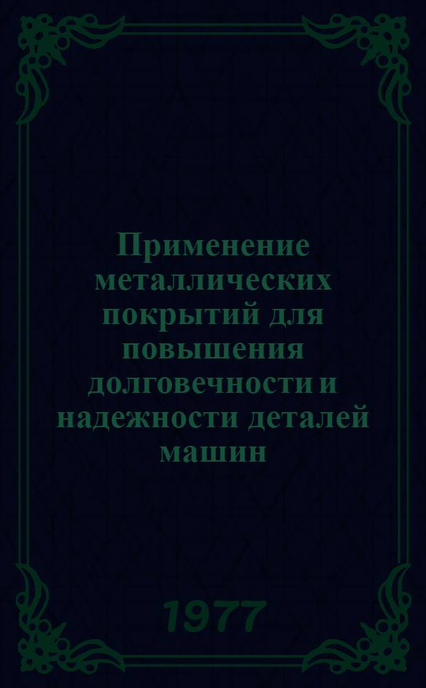 Применение металлических покрытий для повышения долговечности и надежности деталей машин : Сборник статей
