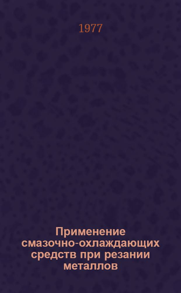 Применение смазочно-охлаждающих средств при резании металлов : Библиогр. указ. отеч. и зарубеж. лит. ..