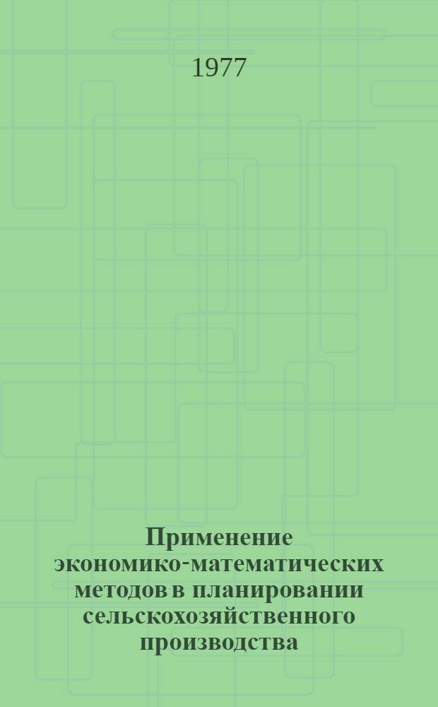 Применение экономико-математических методов в планировании сельскохозяйственного производства : Сборник статей