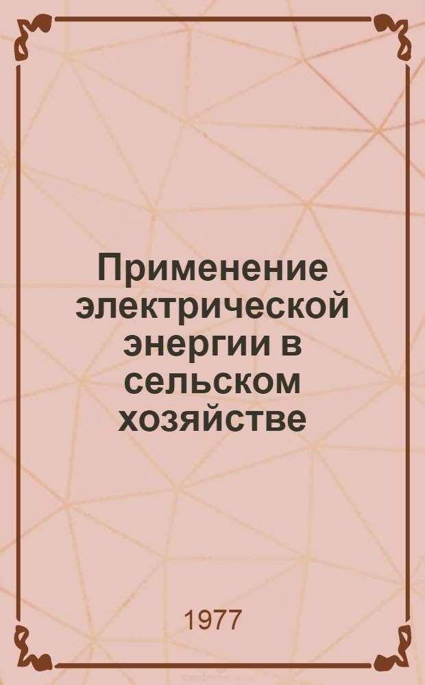 Применение электрической энергии в сельском хозяйстве : Сборник статей
