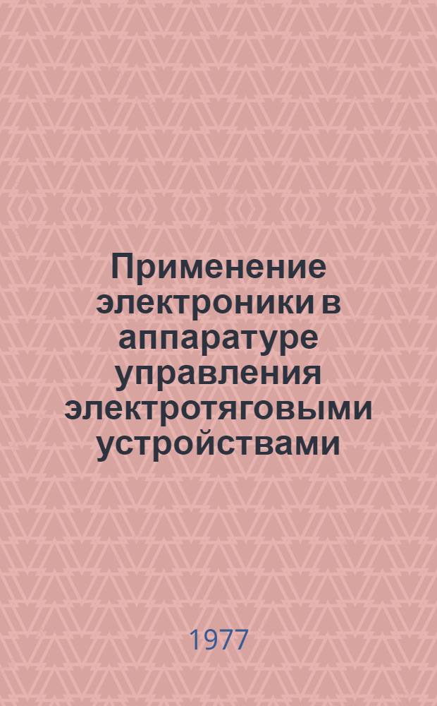 Применение электроники в аппаратуре управления электротяговыми устройствами : Сборник статей