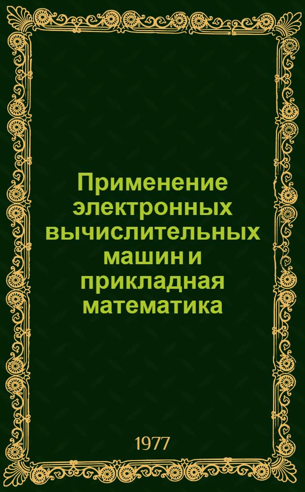 Применение электронных вычислительных машин и прикладная математика : Сборник статей