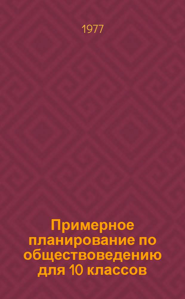 Примерное планирование по обществоведению для 10 классов : Метод. рекомендации