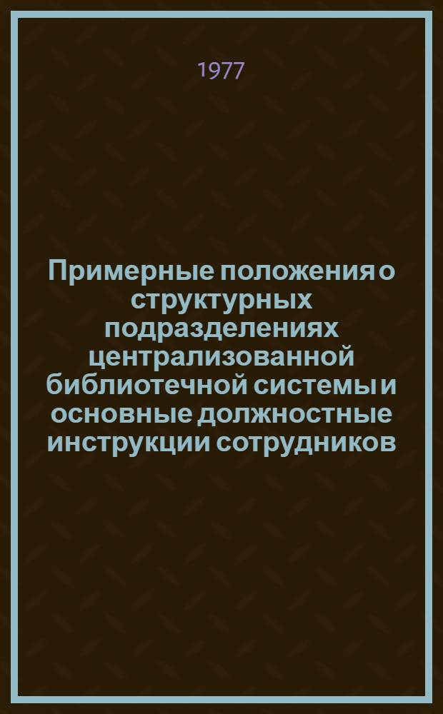 Примерные положения о структурных подразделениях централизованной библиотечной системы и основные должностные инструкции сотрудников