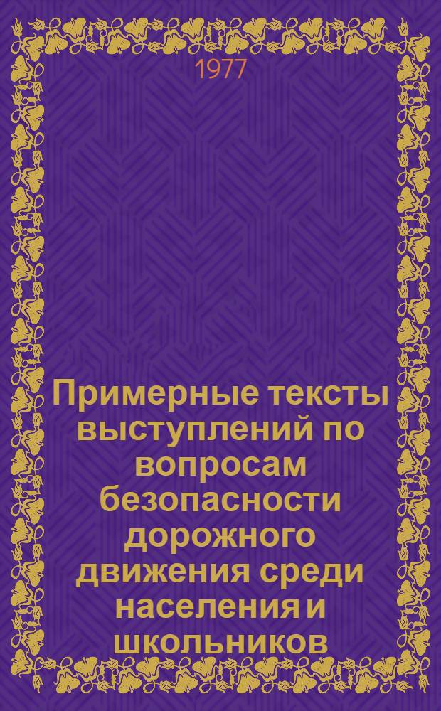 Примерные тексты выступлений по вопросам безопасности дорожного движения среди населения и школьников