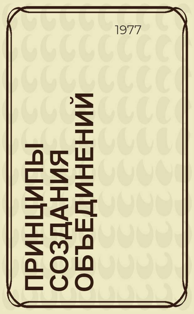 Принципы создания объединений