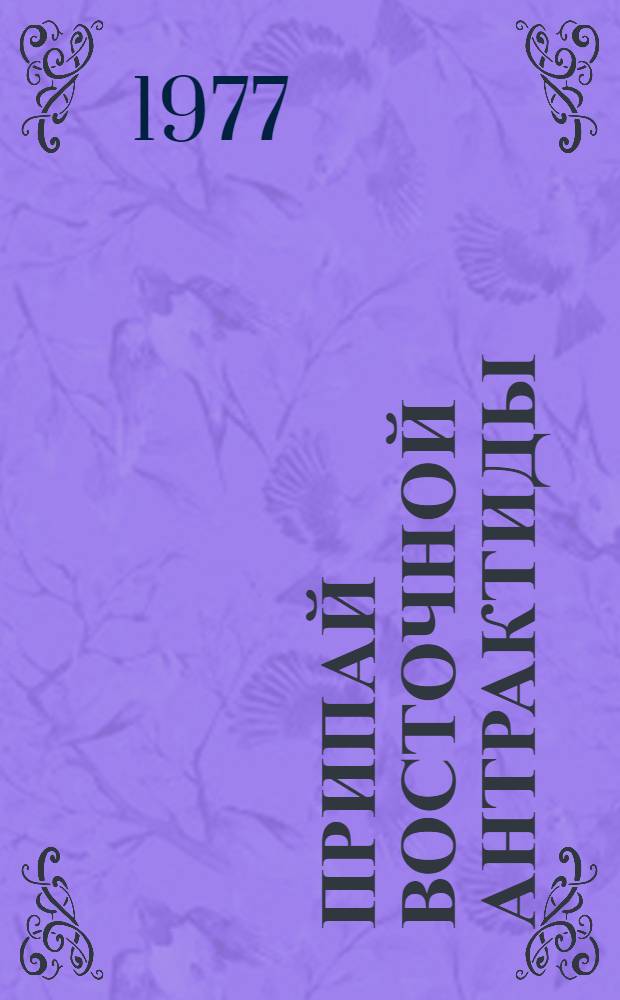 Припай Восточной Антрактиды : Сбоник статей