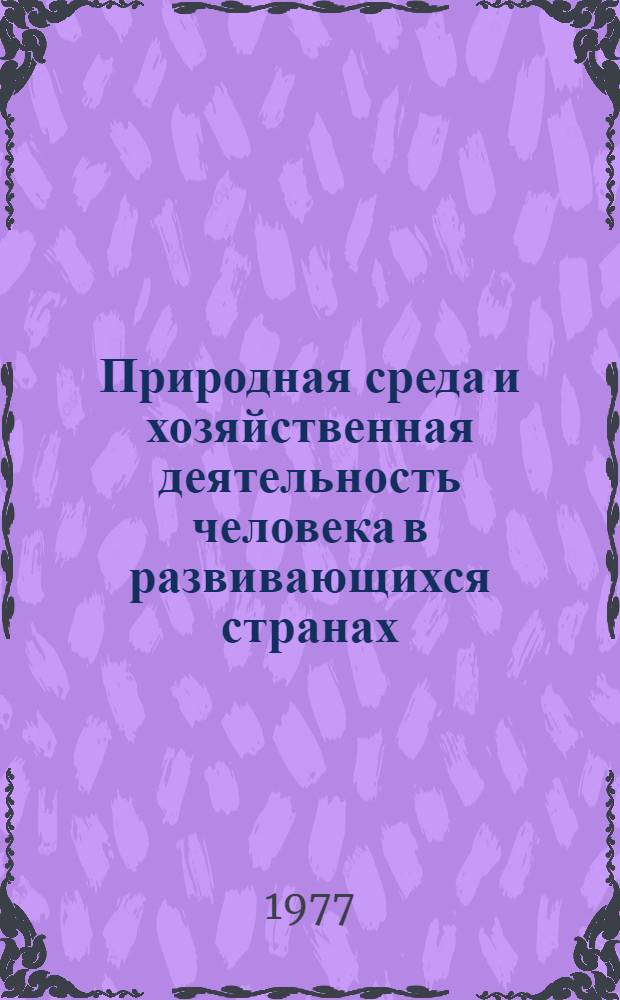 Природная среда и хозяйственная деятельность человека в развивающихся странах : Сборник статей