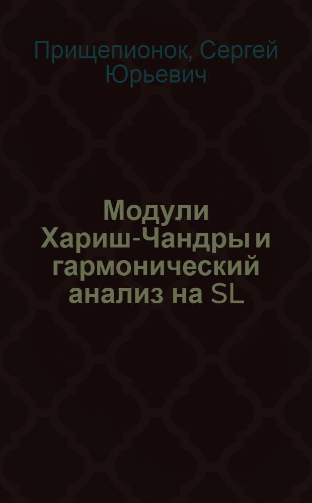 Модули Хариш-Чандры и гармонический анализ на SL(2, R) : Автореф. дис. на соиск. учен. степени канд. физ.-мат. наук : (01.01.02)