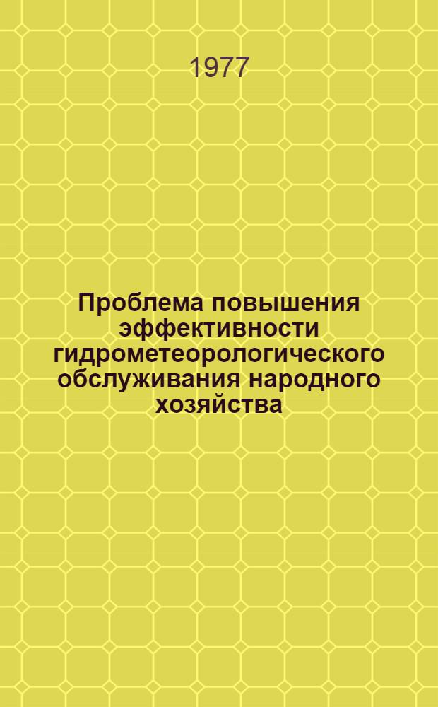 Проблема повышения эффективности гидрометеорологического обслуживания народного хозяйства : Сборник статей