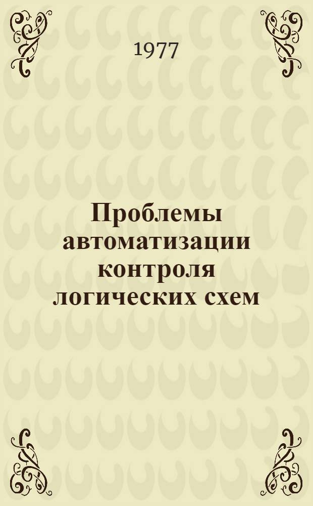 Проблемы автоматизации контроля логических схем : Сборник статей