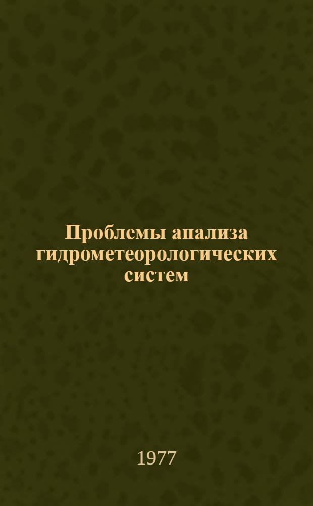 Проблемы анализа гидрометеорологических систем