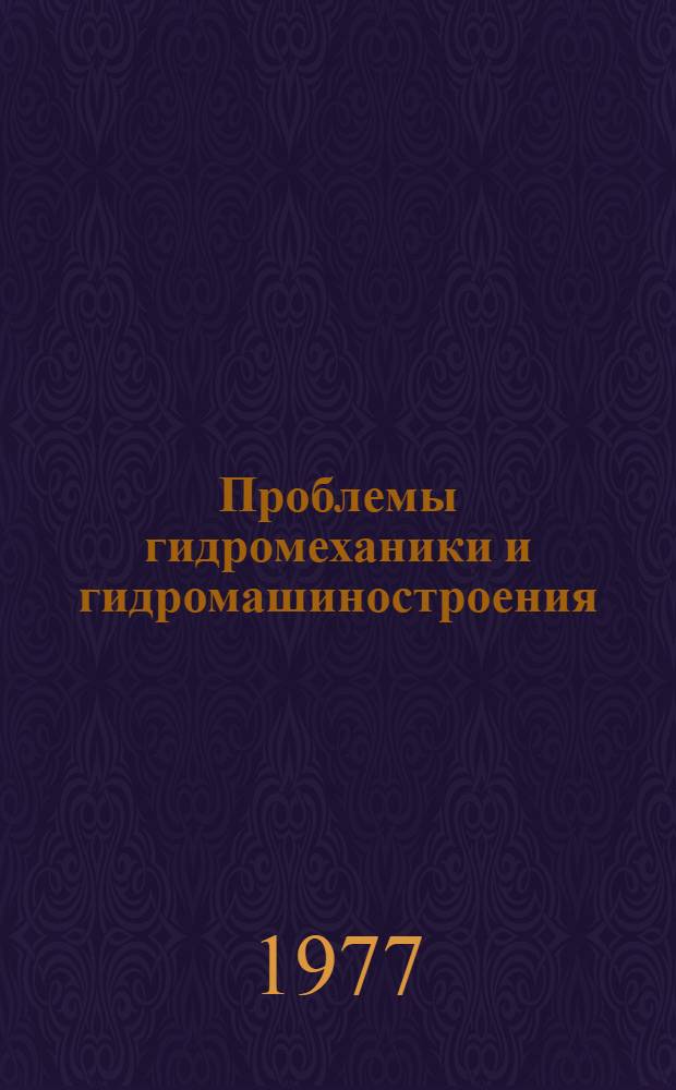 Проблемы гидромеханики и гидромашиностроения : Темат. сборник