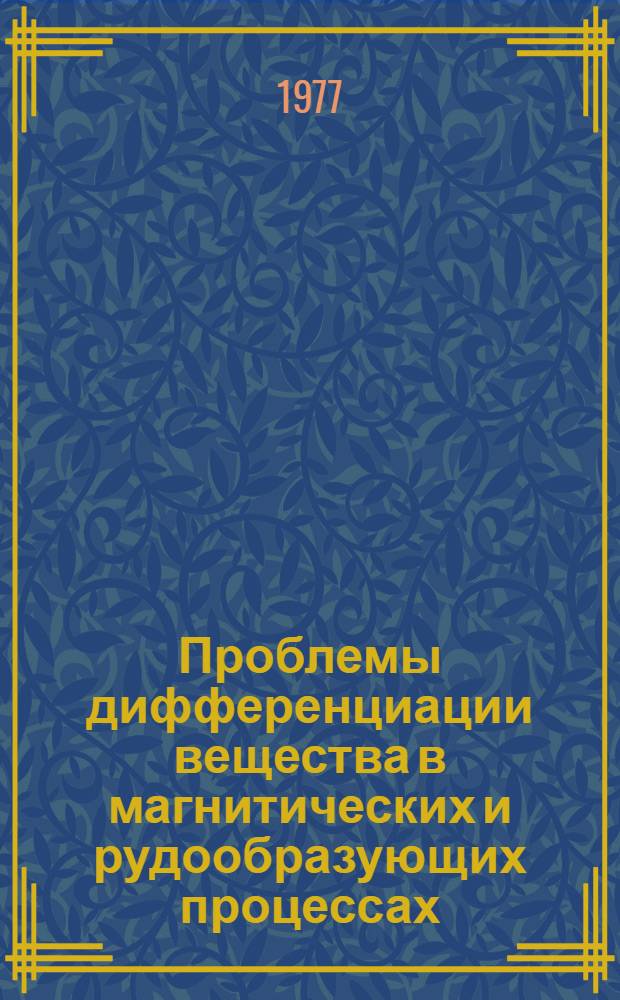 Проблемы дифференциации вещества в магнитических и рудообразующих процессах : Сборник статей