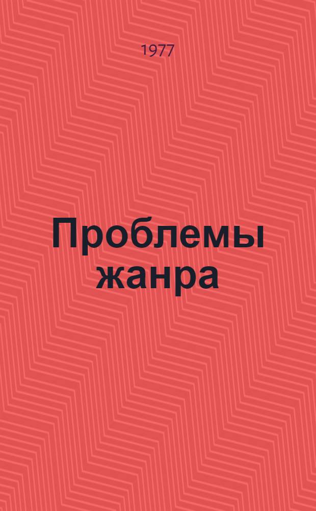 Проблемы жанра : Сб. науч. тр