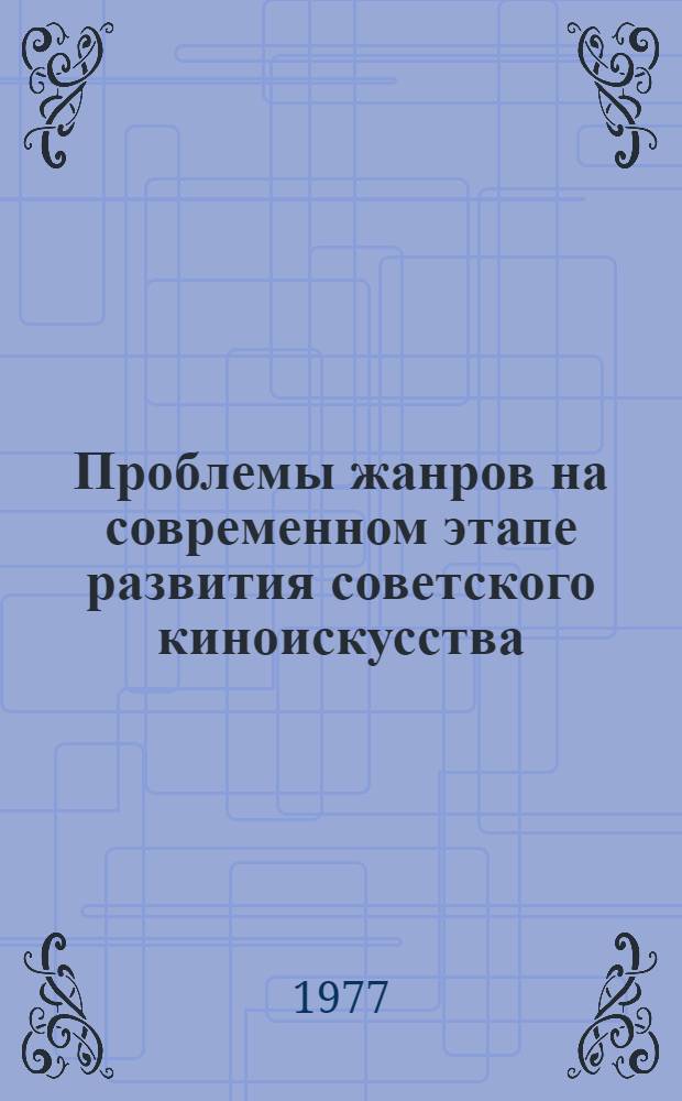 Проблемы жанров на современном этапе развития советского киноискусства : Материалы Науч.-практ. конф. (Москва, 20-21 окт. 1976 г.)