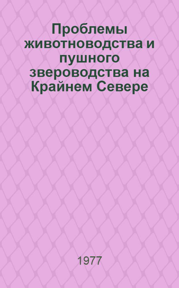 Проблемы животноводства и пушного звероводства на Крайнем Севере : Сб. статей