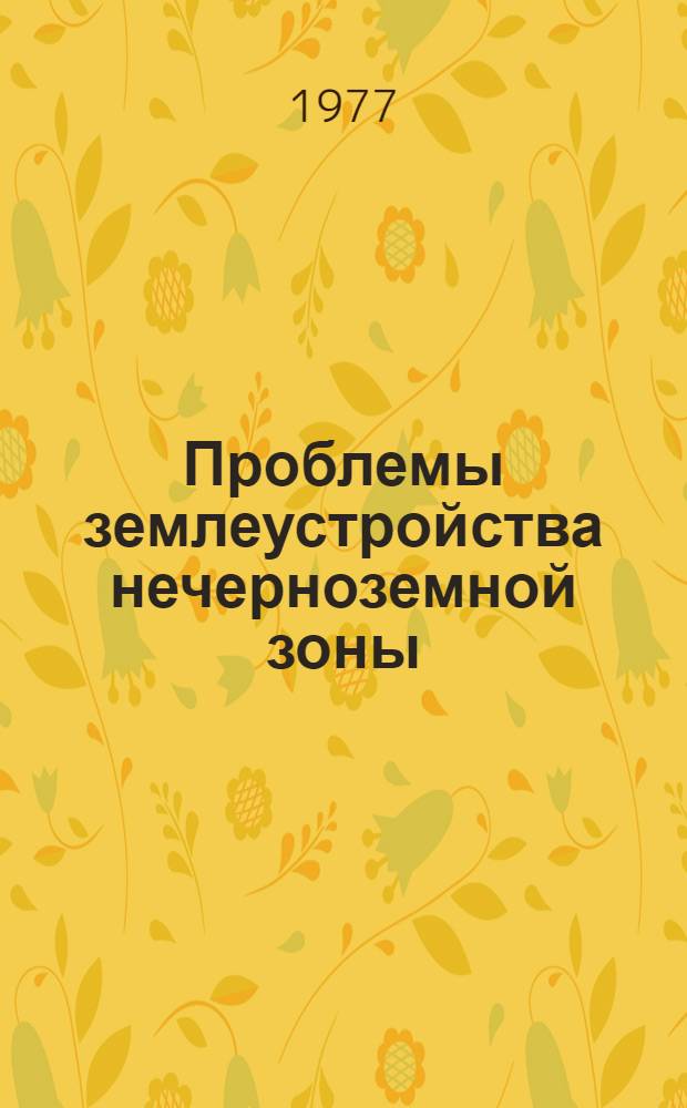 Проблемы землеустройства нечерноземной зоны : Сборник статей