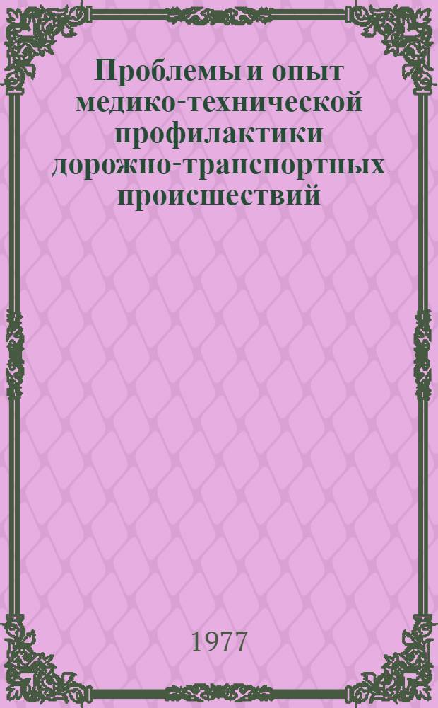 Проблемы и опыт медико-технической профилактики дорожно-транспортных происшествий : Ч. 1