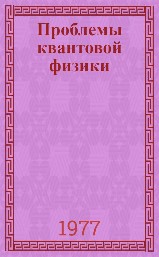 Проблемы квантовой физики : Сборник