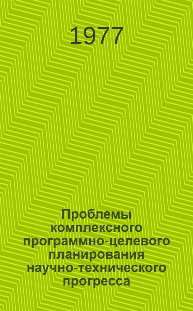 Проблемы комплексного программно-целевого планирования научно-технического прогресса : Сборник статей