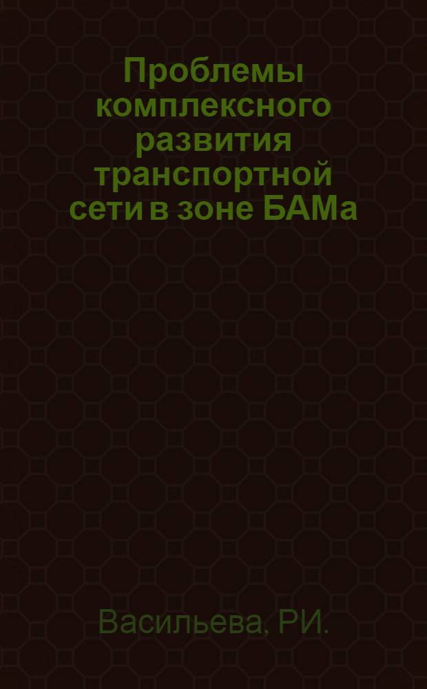 Проблемы комплексного развития транспортной сети в зоне БАМа