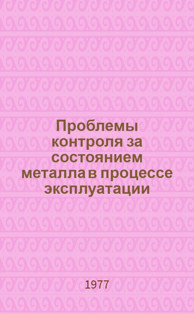 Проблемы контроля за состоянием металла в процессе эксплуатации