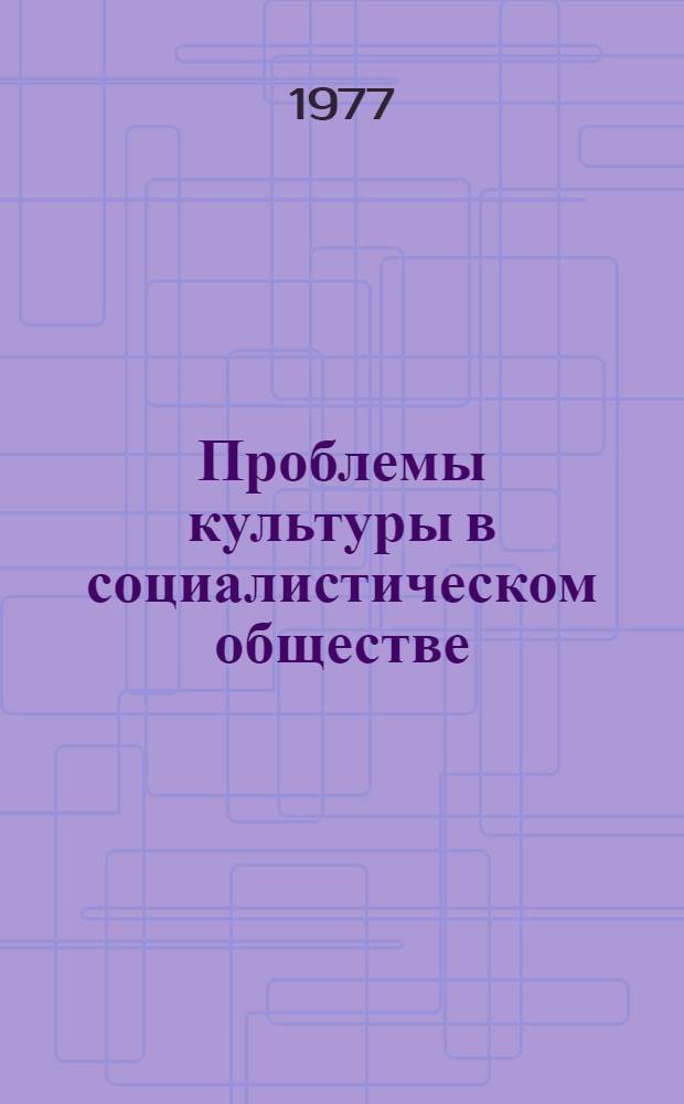 Проблемы культуры в социалистическом обществе : (Сб. пер. и реф.)
