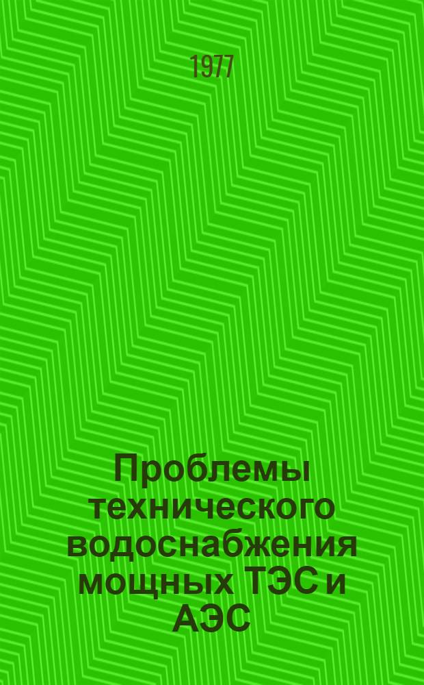 Проблемы технического водоснабжения мощных ТЭС и АЭС : Сборник статей