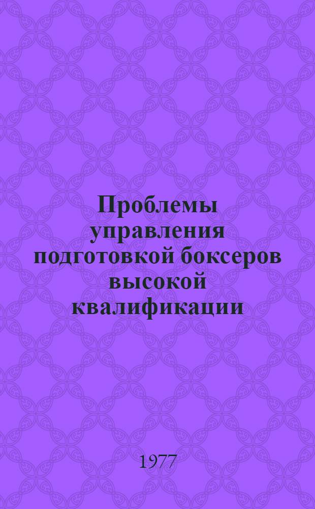 Проблемы управления подготовкой боксеров высокой квалификации : (Сборник)