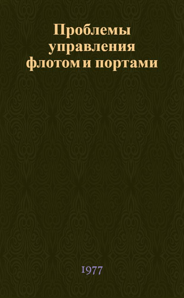 Проблемы управления флотом и портами : Сборник статей