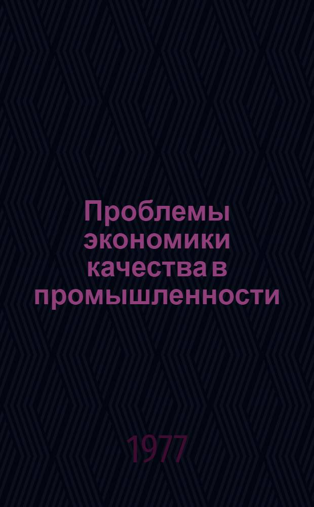 Проблемы экономики качества в промышленности : Сборник статей