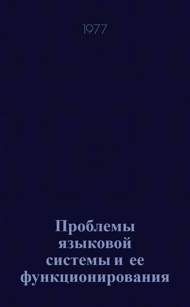 Проблемы языковой системы и ее функционирования : Сборник статей