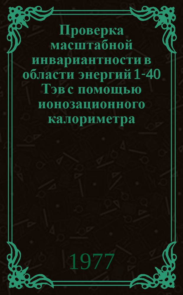 Проверка масштабной инвариантности в области энергий 1-40 Тэв с помощью ионозационного калориметра